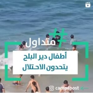 أطفال دير البلح يتحدون الاحـ.ـتلال..