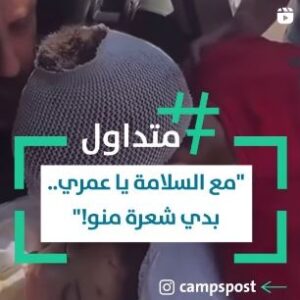 مع السلامة يا عمري.. بدي شعرة منو!