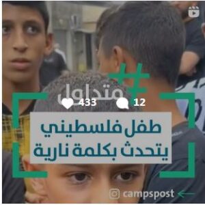 شاهد| طفل فلسطيني يتحدث بكلمة نارية