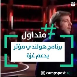 برنامج هولندي مؤثر يدعم غزة