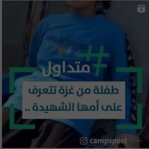 طفلة من غزة تتعرف على أمها الشهيدة