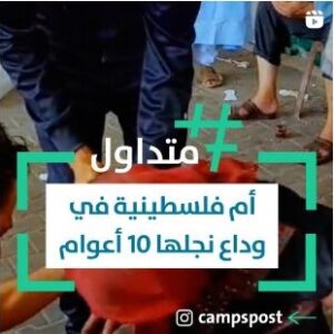 أم فلسطينية في وداع نجلها 10 أعوام