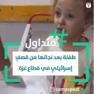 طفلة بعد نجاتها من قصفٍ إسرائيليٍ في قطاع غزة