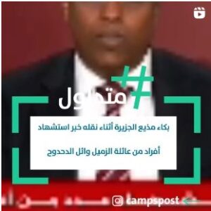 بكاء مذيع الجزيرة أثناء نقله خبر استشهاد عدد من أفراد عائلة الزميل الصحفي وائل الدحدوح