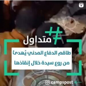 طاقم الدفاع المدني في غزة يُهدئ من روع سيدة