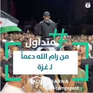 من رام الله دعماً لـ غـ.ـزة