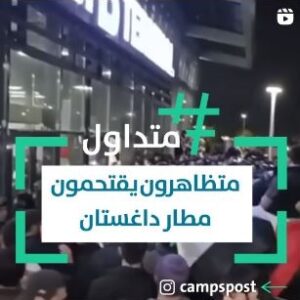 متظاهرون يقتحمون مطار داغستان