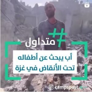 أب يبحث عن أطفاله تحت الأنقاض في غزة