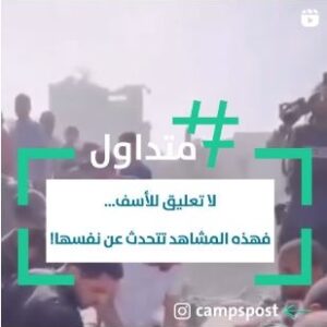 لا تعليق للأسف…فهذه المشاهد تتحدث عن نفسها!