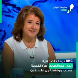 أوقف تلفزيون BBC البريطاني المذيعة ومقدّمة البرامج، اللبنانية “ندى عبدالصمد” عن العمل