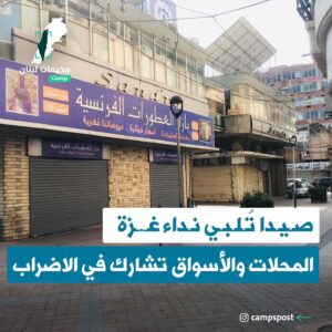 صيدا تلبي نداء غزة المحلات والأسواق تشارك في الاضراب