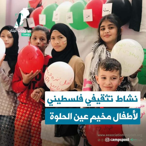 نشاط تثقيفي فلسطيني لأطفال مخيم عين الحلوة