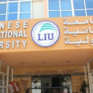 الجامعة اللبنانية الدولية (LIU)  تقفل جميع مراكزها