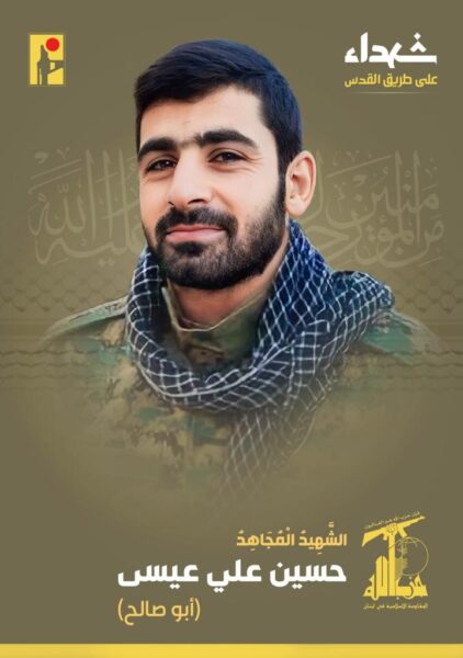 المقاومة الإسلامية في لبنان تنعي الشهيد حسين علي عيسى “أبو صالح”