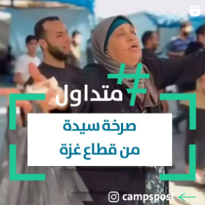 صرخة سيدة من قطاع غزة