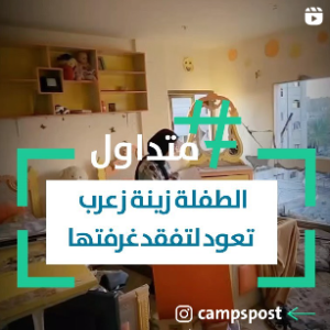 الطفلة زينة زعرب تعود لتفقد غرفتها