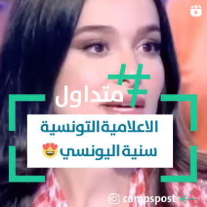 الإعلامية التونسية سنية اليونسي