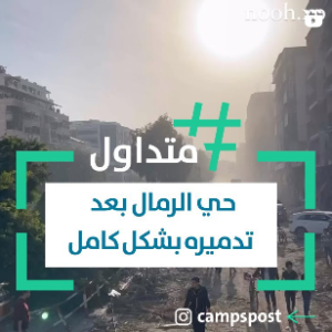 حي الرمال بعد تدميره بشكل كامل