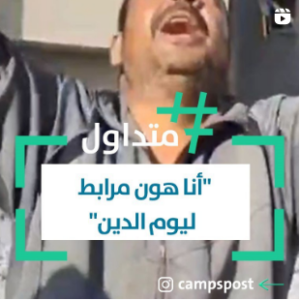 أنا هون مرابط ليوم الدين