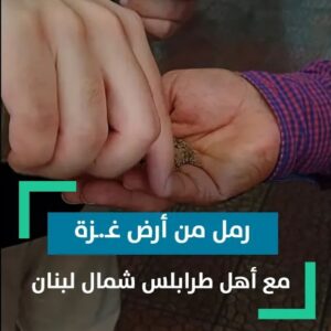 رمل من أرض غـ.ـزة مع أهل طرابلس شمال لبنان، شوفو ردة الفعل 💖