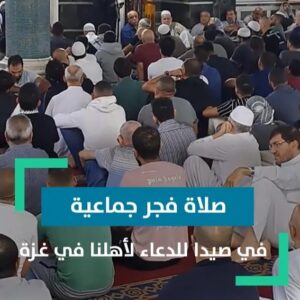 صلاة فجر جماعية حاشدة في صيدا للدعاء لأهلنا في غـ.ـزة