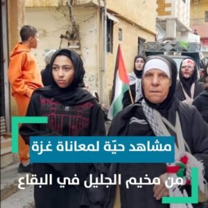 ابناء مخيم الجليل في بعلبك ينفذون مشاهد حيّة لمعاناة غـ.ـزة