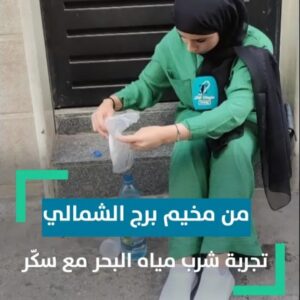 تجربة شرب المياه المالحة تضامناً مع غزة