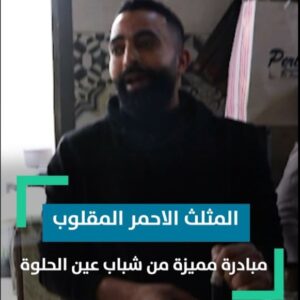 “انا باجي اشرب من هون مخصوص عشان كباية أبو عـ.ـبيـ.ـدة”