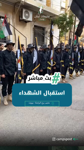 استقبال الشهداء في مخيم برج البراجنة في بيروت