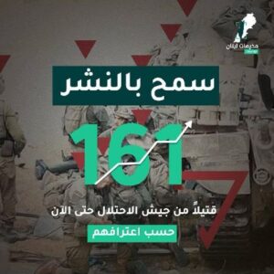 161 قتيلاً من جيش الاحتلال