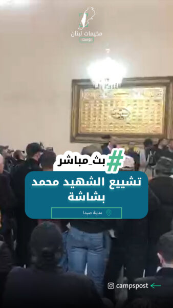 تشييع الشهيد محمد بشاشة في صيدا