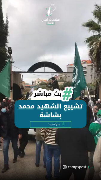 تشييع الشهيد محمد بشاشة في صيدا