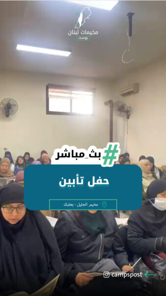 حفل تأبين في مخيم الجليل