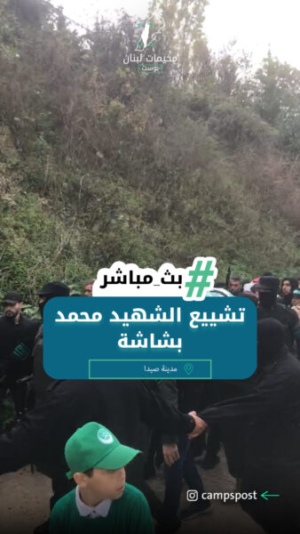 تشييع الشهيد محمد بشاشة في صيدا