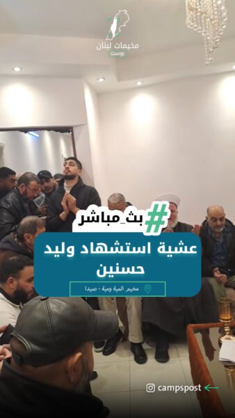 من مخيم المية ومية عشية استشهاد وليد حسنين