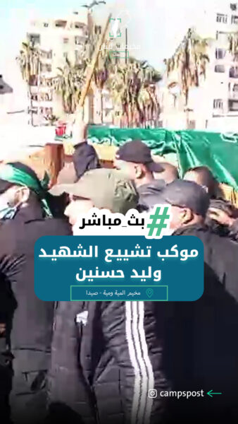 وصول موكب تشييـــع الشهيــ،ــــد وليد حسنين من مخيم المية ومية إلى مدينة صيدا