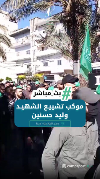 تشييـــع الشهيــ،ــــد وليد حسنين من مخيم المية ومية إلى مدينة صيدا