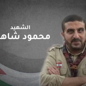 الشـهـ.ـيد البطل “محمد شاهين”