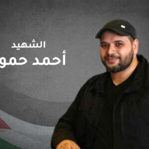 الشـهـيد البطل “أحمد حمود”