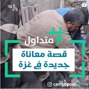 قصة معاناة جديدة في غزة