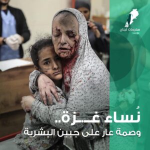 نساء غزة وصمة عار على جبين البشرية