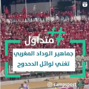 جماهير الوداد المغربي تغني لوائل الدحدوح