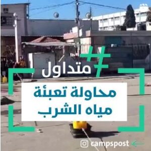 محاولة تعبئة مياه الشرب