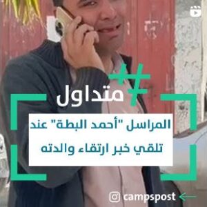 المراسل أحمد البطة تلقى خبر ارتقاء والدته