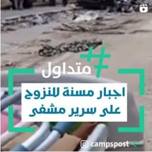 اجبار مسنة لنزوح على سرير المشفى