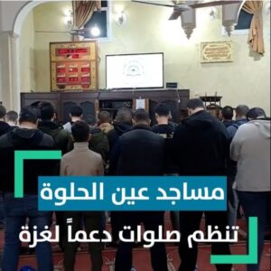 مساجد مخيم عين الحلوة تشترك في تنظيم صلوات دعماً لـ.ـغـ.ـزة