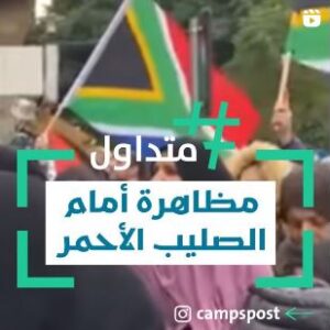 مظاهرة أمام الصليب الأحمر