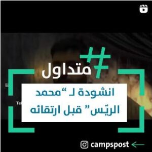 أنشودة لمحمد الريس قبل إرتقائه