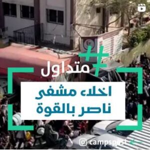 اخلاء مشفى ناصر بالقوة