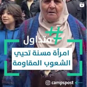 امرأة مسنة تحيي الشعوب المقاومة